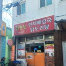 부산광안동술집 인생 닭도리탕 맛집 하동집선지해장국