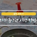 [공유] 물피, 초피?? 빙하기 분양권 시장 향방은.. 이미지