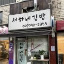 [신용산 서하네김밥] 10회 이상 방문 11가지 전메뉴 솔직 후기 / 영업시간 / 가격