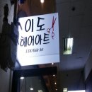 이도헤어아트 이미지
