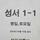 성서1-1평일,토요일시간표(2024년8월16일실시) 이미지