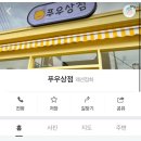 푸우상점