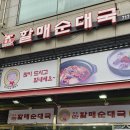 큰손할매순대국 이미지