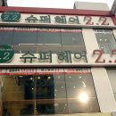 슈퍼헤어2.2 - 구미시 | 슈퍼헤어2.2