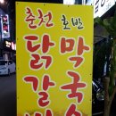 춘천호반닭갈비 - 진주시 초전남로 29 | 춘천호반닭갈비