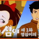 영심이 이미지