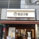 동경규동 광장점 네이버블로그