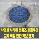 남현동-32 | 삭아서 부식된 정화조 맨홀뚜껑 교체로 안전확보 하기