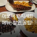고척아이파크 | 고척 아이파크몰 아웃백 런치메뉴,할인카드,주차 내돈내산 후기