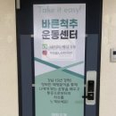 바른척추운동처방센터