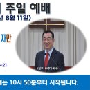 [광주] 2024년 8월 11일 주일예배 제목: 믿음의 시험을 통과한 자만 생명이 자란다. -예배실황- 이미지