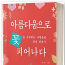 [책후기] 아름다움으로 피어나다