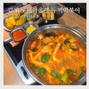 김해 롯데아울렛 맛집 두끼 떡볶이 가격 소스 레시피 메뉴 후기