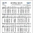 새찬송가 587장 - 감사하는 성도여[찬양*악보*가사] 이미지