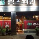 림스치킨제천 이미지