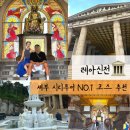 EG투어버스 F코스 | 세부 레아신전 | 세부 시티투어 코스 중 인상 깊었던 풍경 NO.1