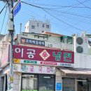 이공냉면 이미지