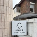 베이커리 오월의종 | 서울 이태원 천연발효종 베이커리 맛집 '오월의종' 주말 오픈런 후기