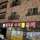 정겨운갈비 | 청주 율량동 돼지갈비 맛집 친구들과 투표해서 다녀온 정겨운수제숯불갈비 솔직후기