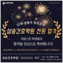 삼송간호학원