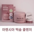 원리떡방앗간 - 화성시 푸른들판로 2028 | 아렌시아 떡솝 클렌저 로즈힙 vs 블루히솝 비교 후기 사용법, 가격, 성분 총정리
