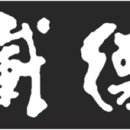 후덕재물