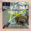 천안 거성테니스 ㅣ 테니스 용품 할인점, 테린이들 집합!