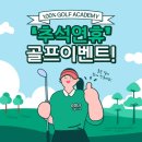 백퍼센트짐 | [추석 골프 이벤트] 혜화 골프장 백퍼센트짐 추석 연휴 반짝 이벤트 진행중!