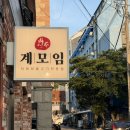 꼬꼬계란덮밥 | 수원 광교산 맛집 : 계모임, 숨겨진 연무동 맛집 솔직후기