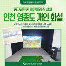 스마트골프존 | [인천 영종도] 오션 뷰 화실에 설치한 중고골프존, 인테리어 협업 시공 후기!