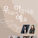 우리들의 아름다운 예술 이미지