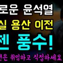 윤석열, 이제는 풍수지리다 이미지