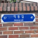 직동길37 이미지