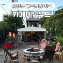 서울근교캠핑 :: 남양주 심야카페 데님우드 셀프 바베큐 캠핑 후기