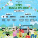7080 코리아 노래연습장 | 코리아 메모리얼 뮤직 페스파