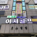 이지 골프 이미지