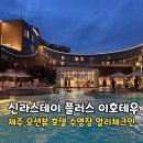 이호로 | 제주 호텔 추천 신라스테이 플러스 이호테우 오션뷰, 얼리체크인, 수영장, 조식 후기