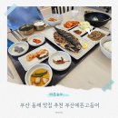 부산에뜬고등어 | 부산 동래 맛집 추천 부산에뜬고등어 식사후기 주차