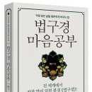 세종도서 선정 - 법구경 마음공부 이미지