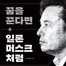꿈을 꾼다면 일론 머스크 처럼