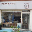 네모네모베이커리 이미지