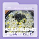 전주24시콩나물국밥(행복한꽈배기)