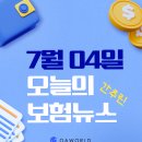 메가메디엠 주식회사 | 25년 7월 3일 간추린 보험뉴스