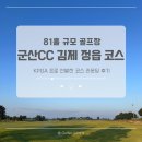 군산CC | 군산CC 김제 정읍 코스 ( KPGA 프로 테스트 코스) 라운드 후기