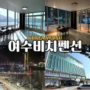 멍포차 | 여수 낭만포차 감성숙소 여수비치펜션 전객실 오션뷰 애견동반 가능 숙박후기