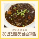 충북 증평 맛집 중식 수타면 짜장면 짬뽕 탕수육 아이랑 | 30년전통옛날손짜장