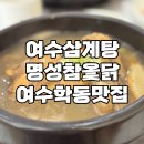 기두5길 | 여수삼계탕 삼계탕맛집 명성참옻닭 여수학동맛집 (*ฅ́˘ฅ̀*)♡