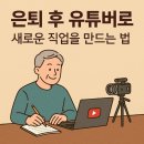 퇴직해도 퇴직 없는 인생 기획 | 퇴직은 끝이 아니라 시작입니다 — 은퇴 후 유튜버로 인생 2막 열기
