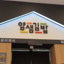 얌샘김밥 군산시청점 이미지