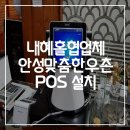 신용한우촌 | 포스단말기설치현황 - 안성마춤한우촌포스설치
